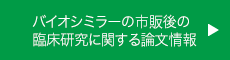 バイオシミラーの市販後の臨床研究に関する論文情報