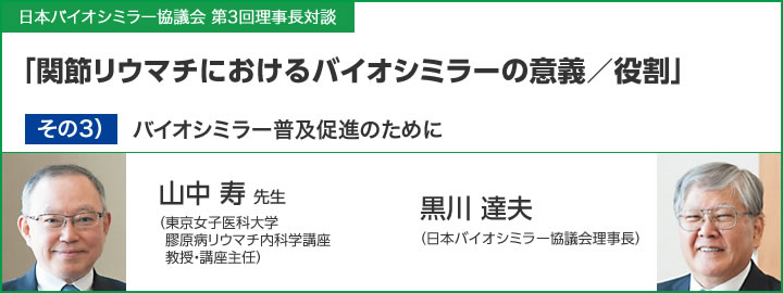 関節リウマチにおけるバイオシミラーの意義/役割