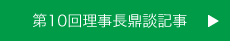 第10回理事長鼎談