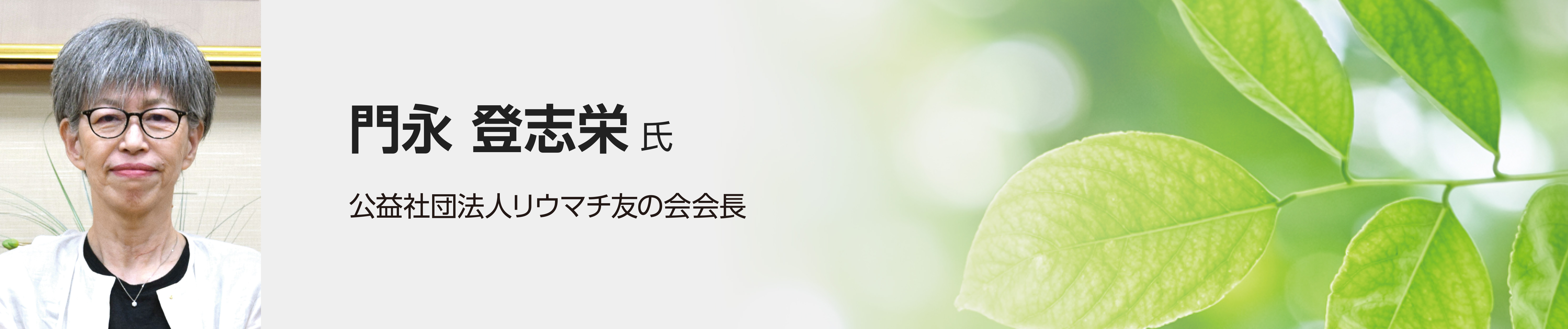 門永登志栄氏（公益社団法人リウマチ友の会会長）