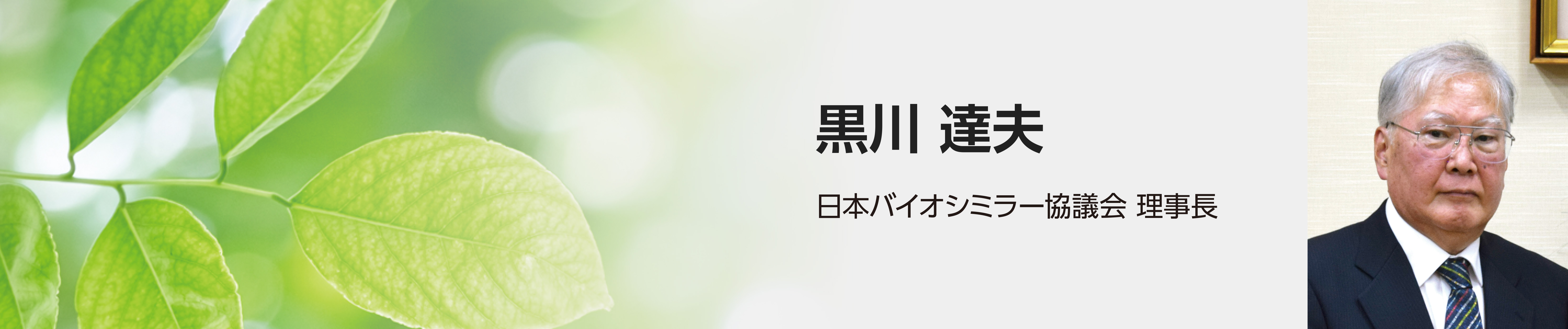 黒川達夫（日本バイオシミラー協議会理事長）