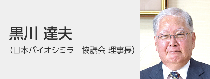 黒川 達夫（バイオシミラー協議会 理事長）
